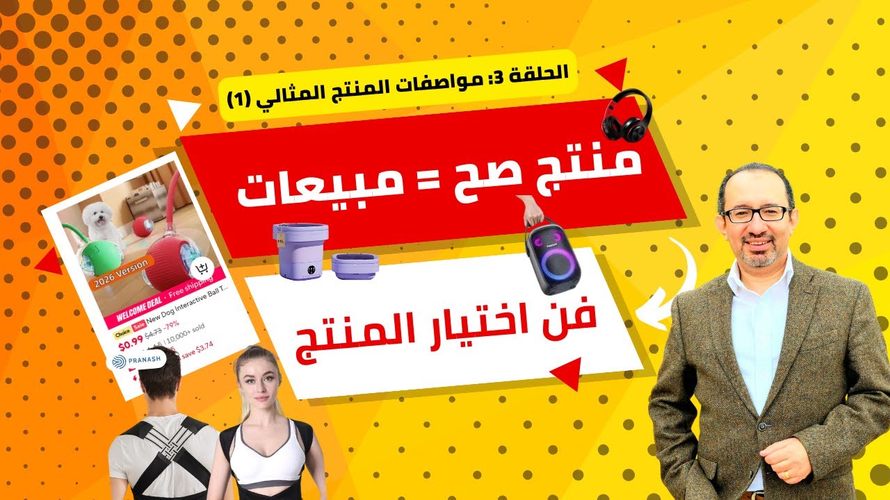 حلقة 3: أخطاء الدروب شيبينج القاتلة عند اختيار المنتج!