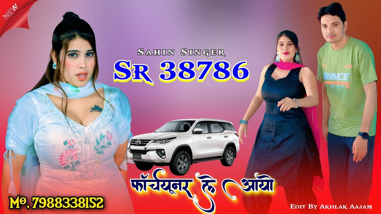 Sr.No. 38786 // फॉर्चूनर ले आयो // sahin singer ((official)) #newmewativedio2025 
