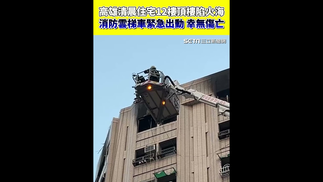 火舌竄出！高雄清晨住宅12樓頂樓陷火海 消防雲梯車緊急出動 幸無傷亡 #三立live新聞 #shorts