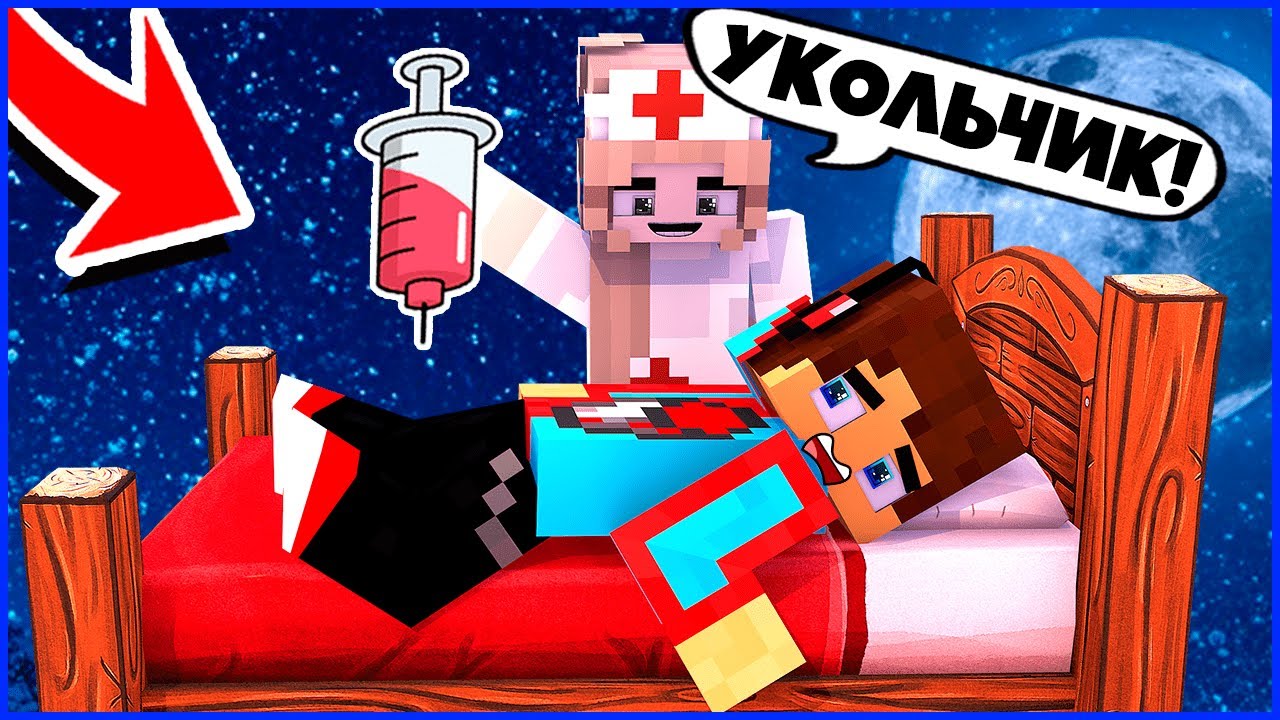 ДЕВУШКА ДОКТОР СДЕЛАЛА УКОЛ КОМПОТУ В МАЙНКРАФТ 100% ТРОЛЛИНГ ЛОВУШКА MINECRAFT КОМПОТ