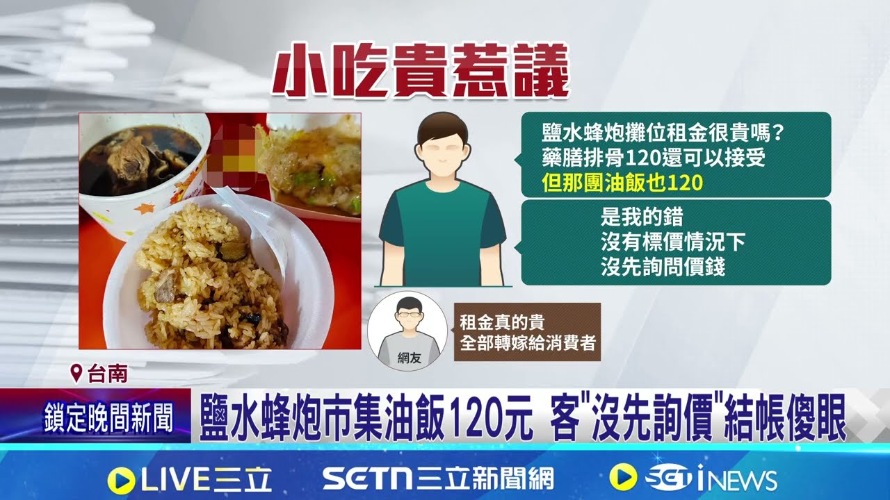 鹽水蜂炮市集油飯120元 客傻眼:攤位租金很貴? 市集賣油飯! 1攤先給價目表 1攤固定秤120克｜三立新聞網 SETN.com