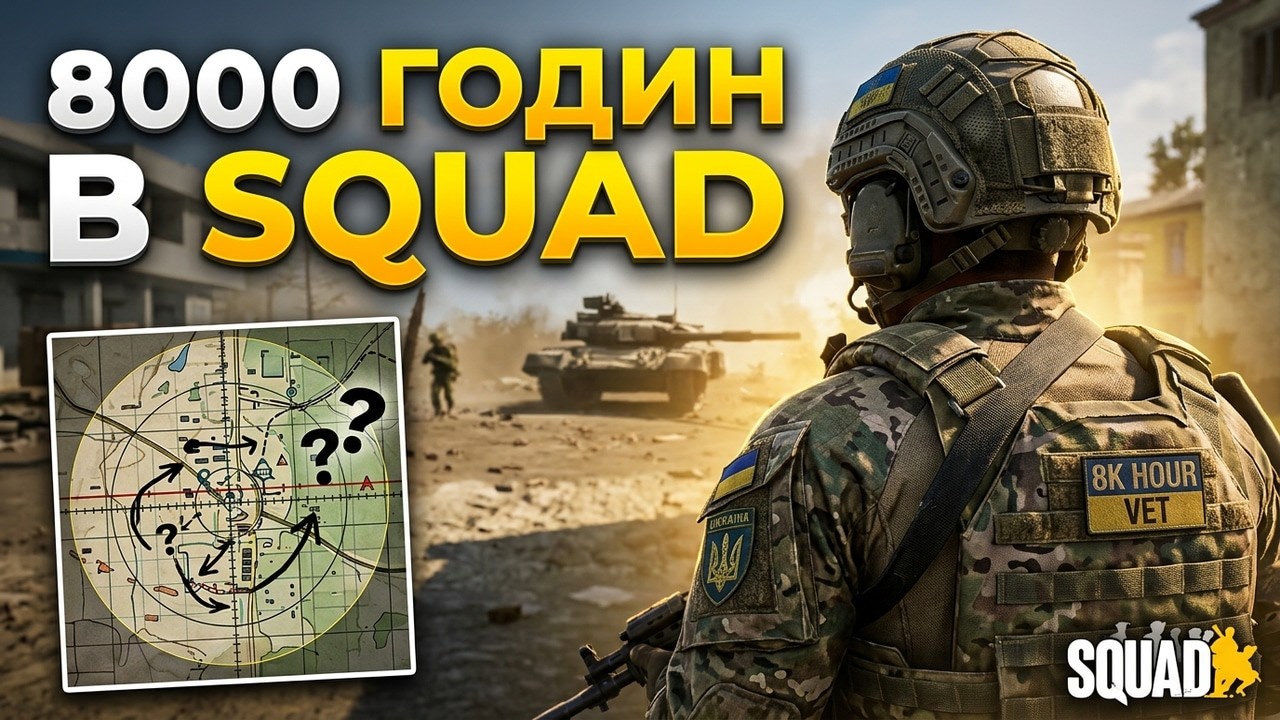 8000 годин у SQUAD | Чого я навчився і що вам варто знати |