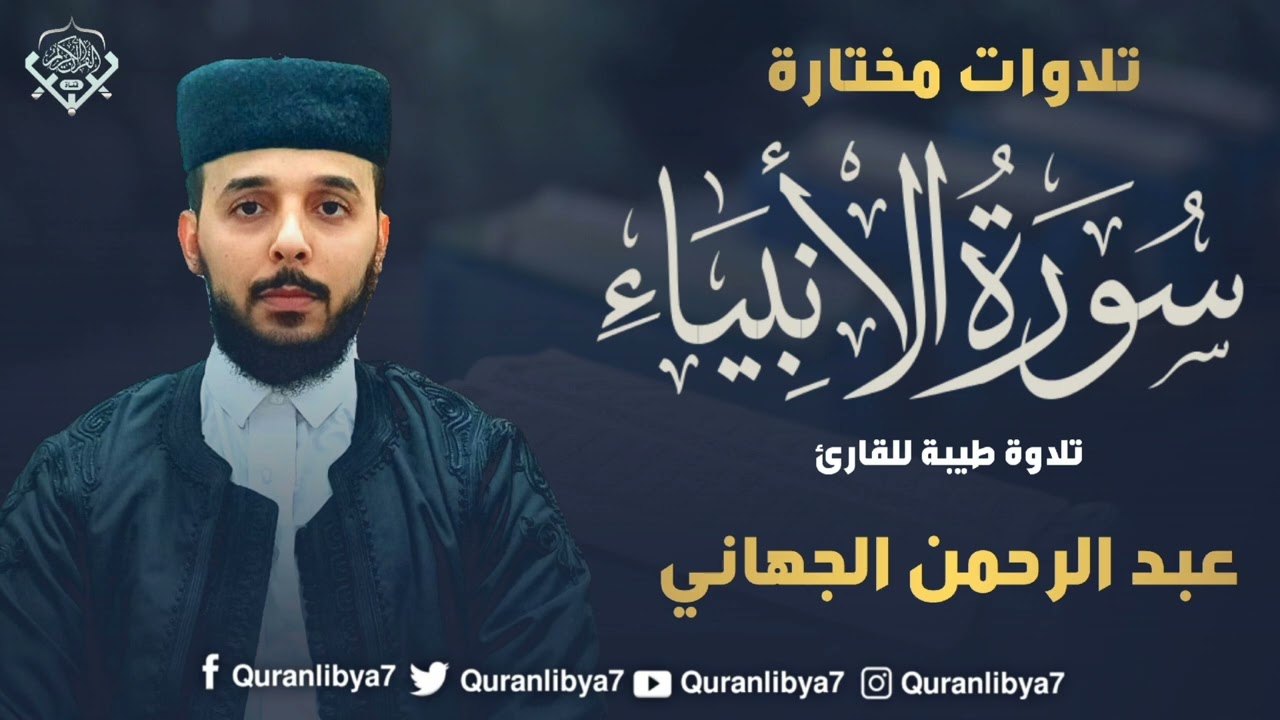 تلاوة عبد الرحمن الجهاني تُعدّ من أجمل التلاوات، حيث يتميز بصوته العذب وأدائه المسترسل