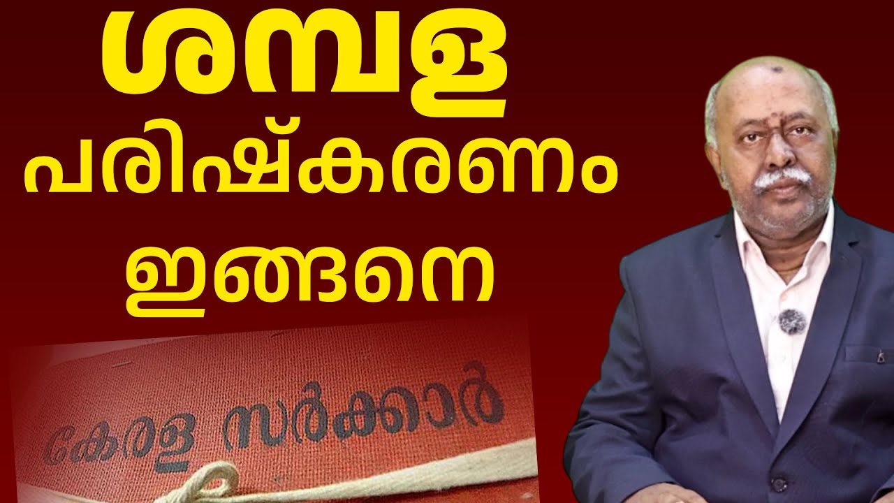 ശമ്പള പരിഷ്കരണം എന്താകും. എപ്പോൾ കിട്ടും