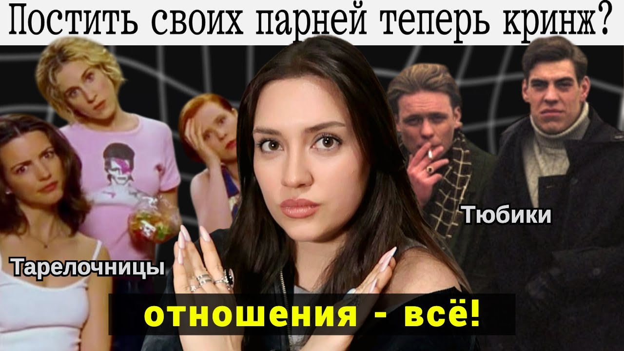 ВСТРЕЧАТЬСЯ С МУЖЧИНАМИ СТЫДНО? отношения больше не в моде