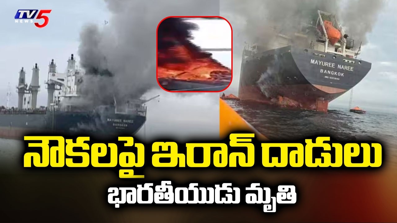 నౌకలపై ఇరాన్ దాడులు..Indian Sailor K*illed as Iran Hits U.S. Tanker Safesea Vishnu | TV5 News
