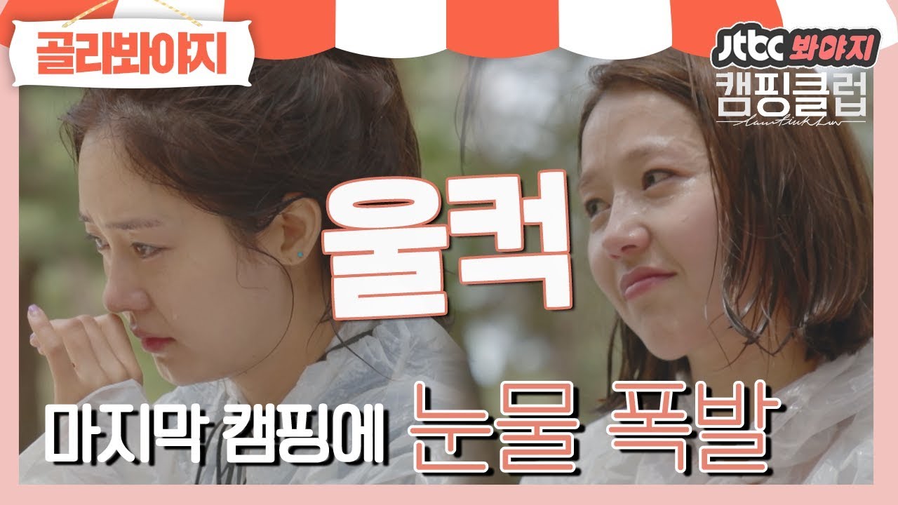 [골라봐야지][HD] (눈물샘ON) 이진(LEE JIN)의 눈물에 놀란 핑클(Fin.K.L) 