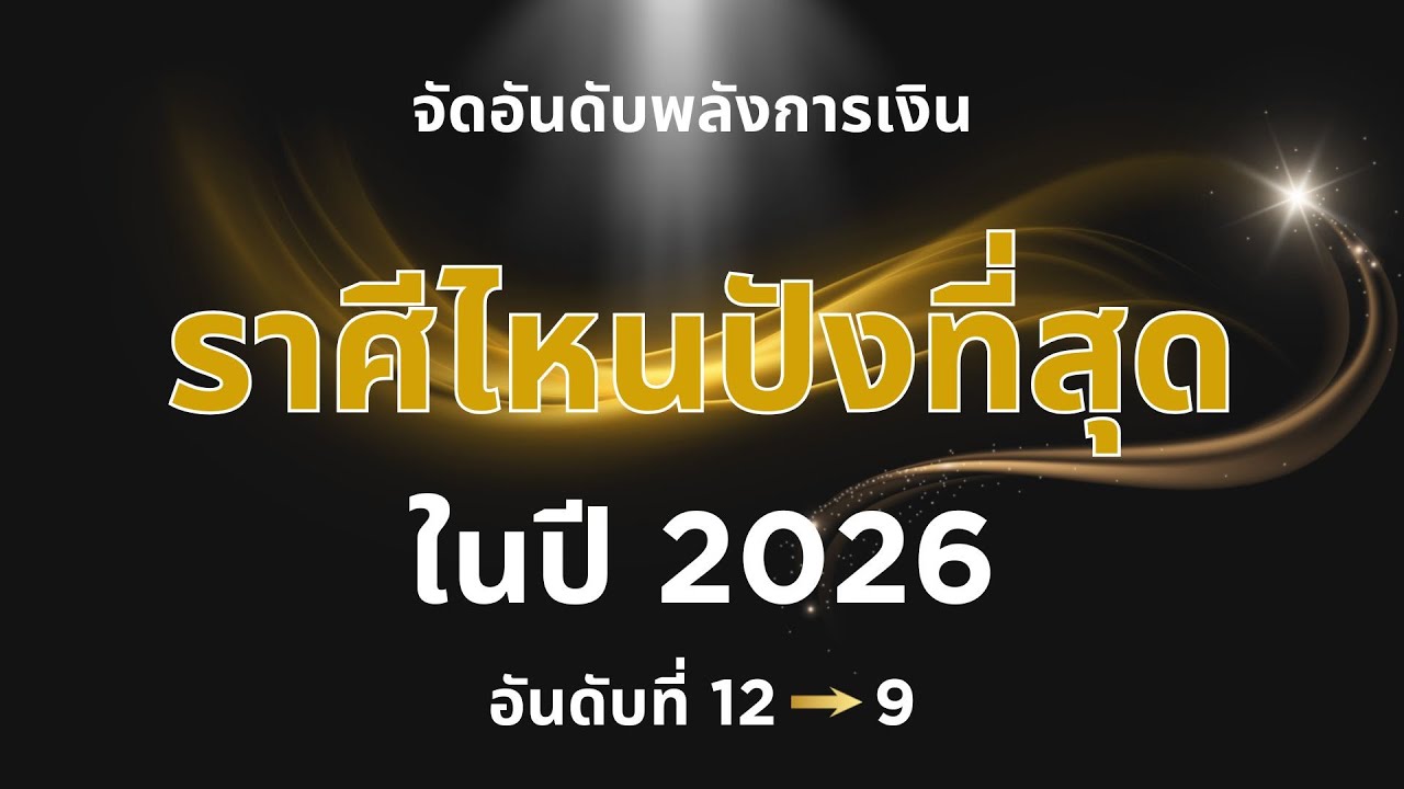 จัดอันดับการเงิน 2026 (12-9) : รู้วิธีแก้เกม & Set พลังดึงดูดเงินของคุณให้ชัด