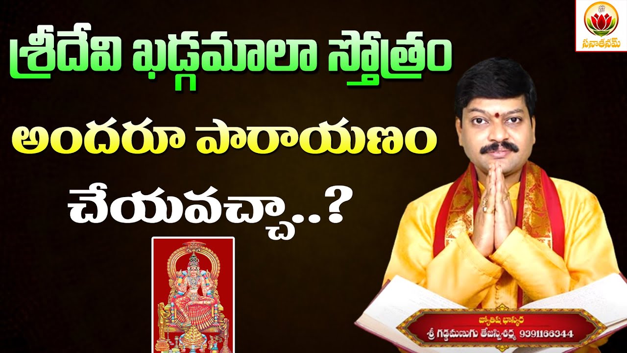 శ్రీదేవి ఖడ్గమాలా స్తోత్రం అందరూ పారాయణం చేయవచ్చా? | Sri Devi Khadgamala stotram | Sanathanam