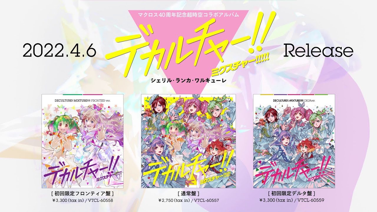 マクロス40周年記念超時空コラボアルバム「デカルチャー！！ミクスチャー！！！！！」クロスフェード動画