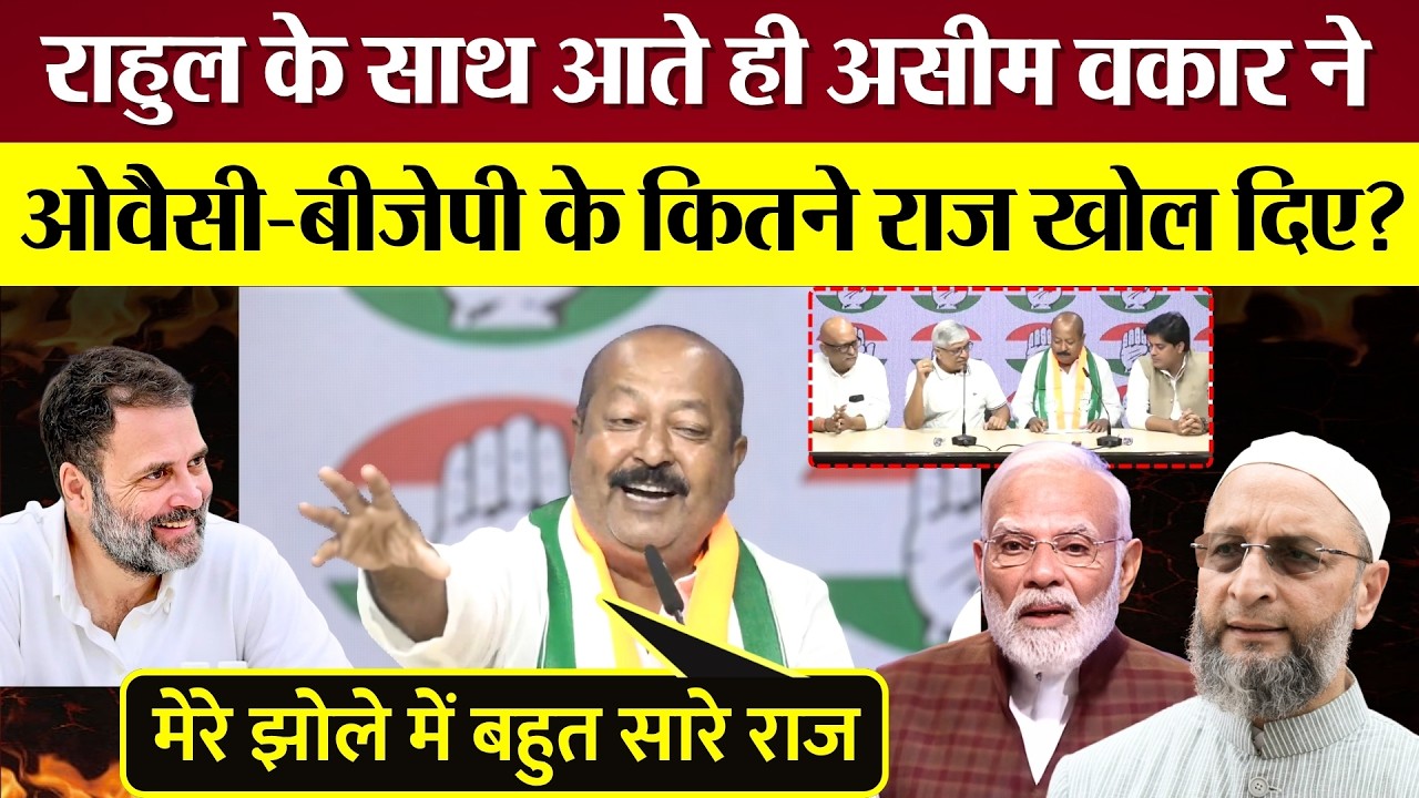 Rahul Gandi के साथ आते ही Asim Waqar ने Owaisi-BJP के कितने राज खोल दिए! PM Modi को धोया!