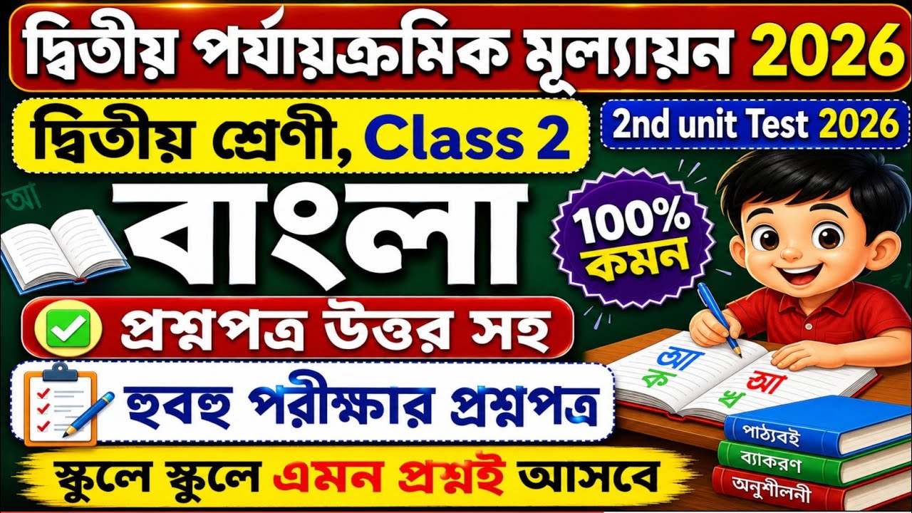 Class 2 বাংলা | Class 2 Bengali 2nd Unit Test 2026/Class 2 bengali 2nd unit test question paper 2026