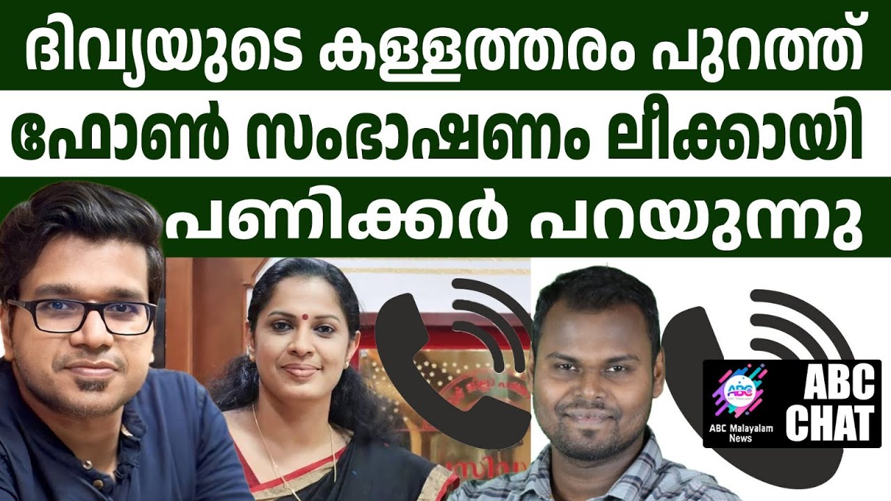 ദിവ്യയുടെ ഉദ്ദേശശുദ്ധി ദുരൂഹം | ABC MALAYALAM NEWS | ABC CHAT | 17-10-2024