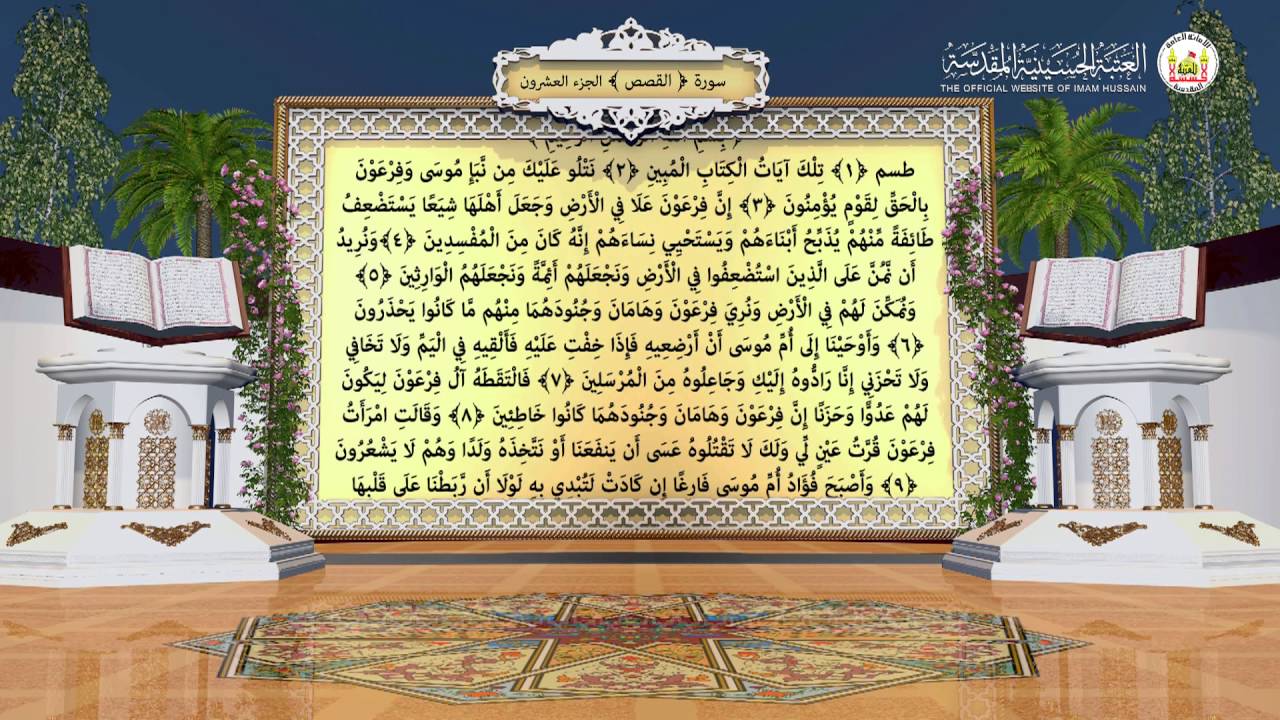 اليوم العشرون - الجزء العشرون مرتل ( القارئ عامر الكاظمي )