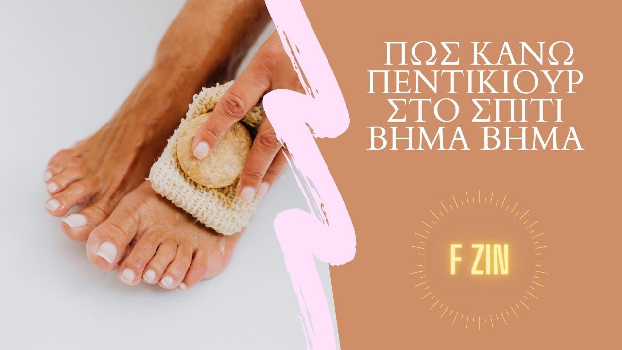 πως κάνω πεντικιούρ στο σπίτι βήμα-βήμα