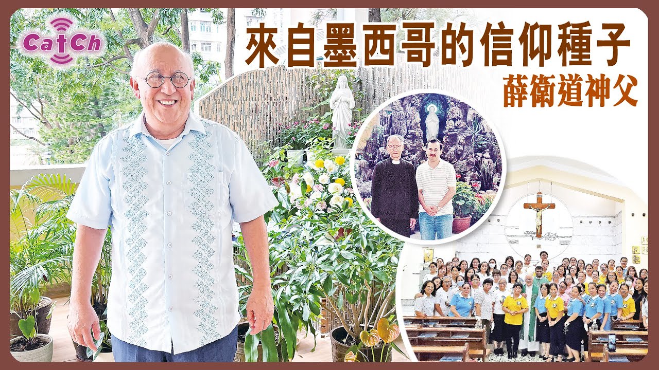 人物專訪 | 來自墨西哥的信仰種子  薛衛道神父
