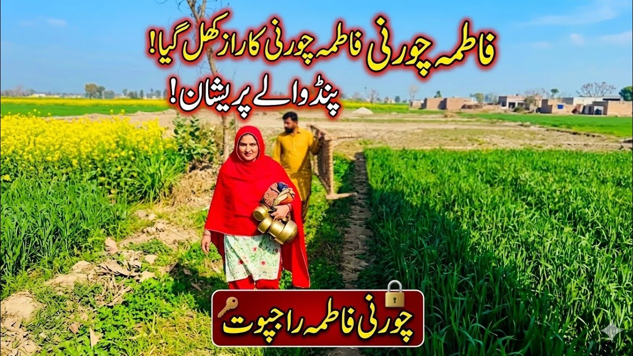 February 5, 2026fani/🤣چور نی۔ فاطمہ راجپوت ملنگی گیلانی Entertainment 