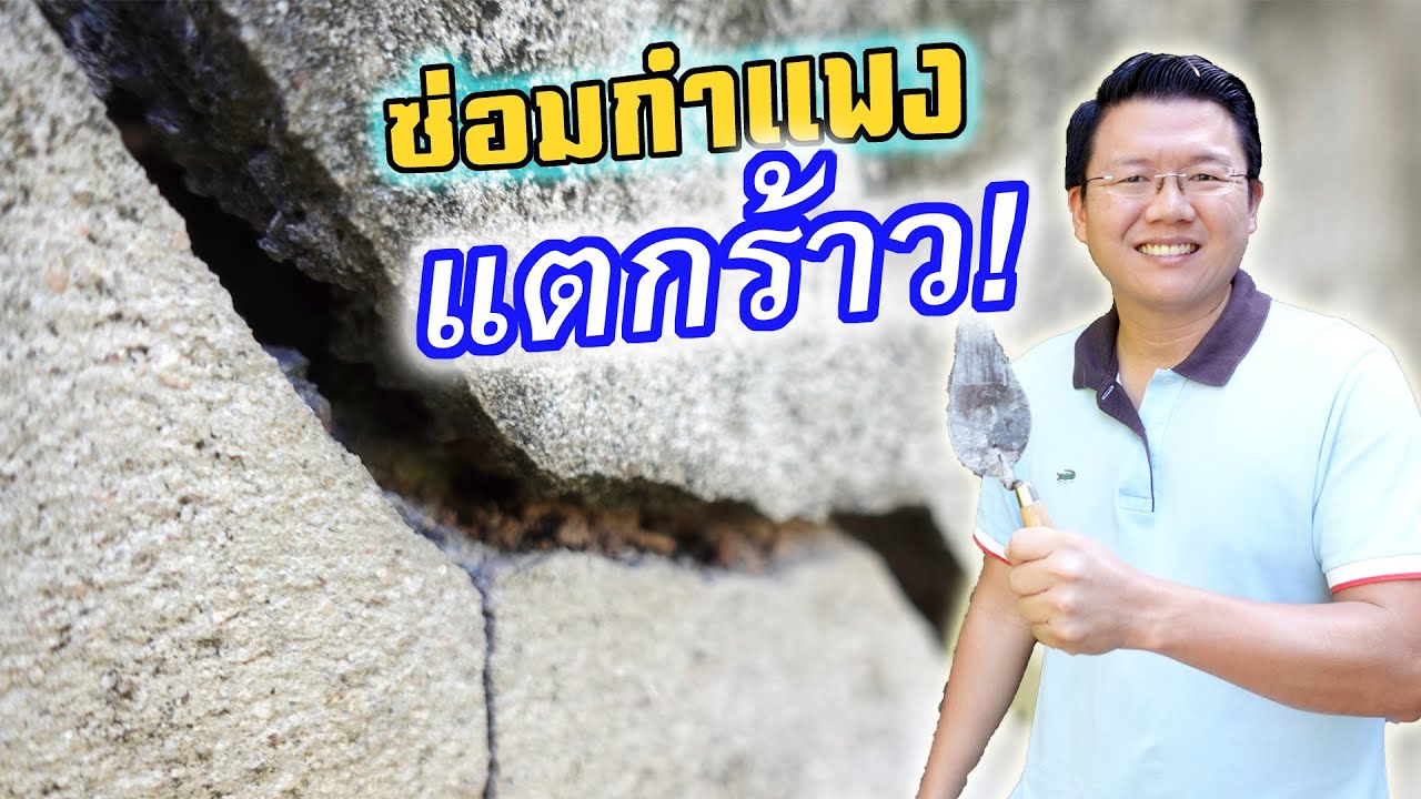 ซ่อมกำแพง,ผนังแตกร้าวขนาดใหญ่ด้วยอะคริลิกแพทช์ Wall crack repair Acrylic patch | Daddy's Tips