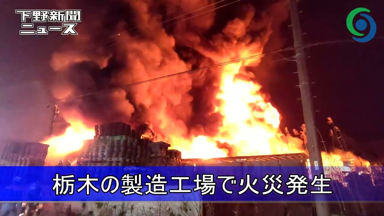 栃木の製造工場で火災発生