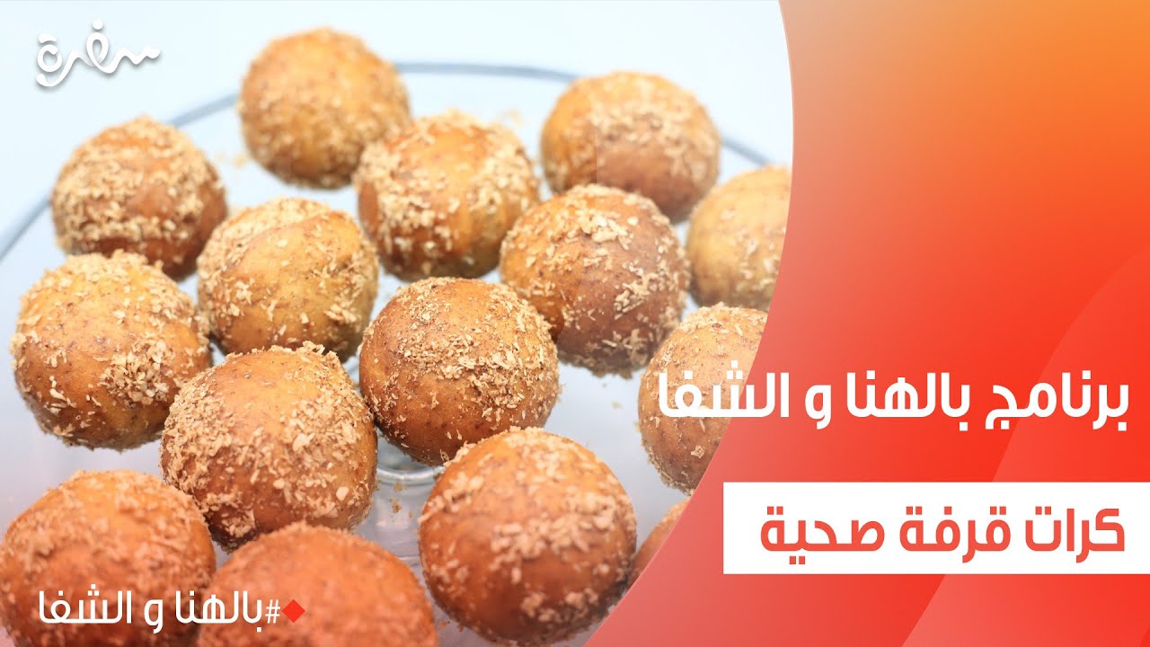 كرات قرفة صحية | ساندرا مكاري