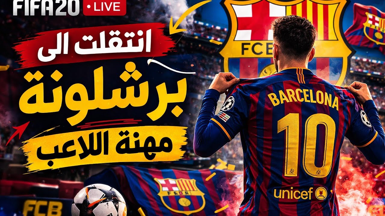 بث مباشر FIFA 20 مهنة لاعب لاتنسا لايك اشترك للمزيد