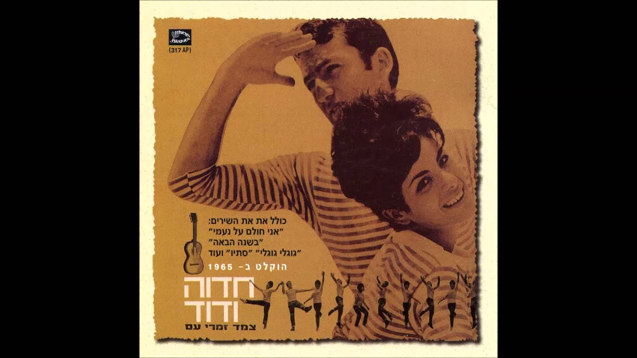 חדוה ודוד - חלומי