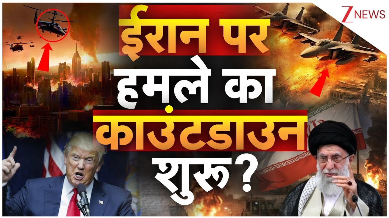 ईरान पर हमले का काउंटडाउन शुरू? | Breaking news | America Vs Iran | Gen Z