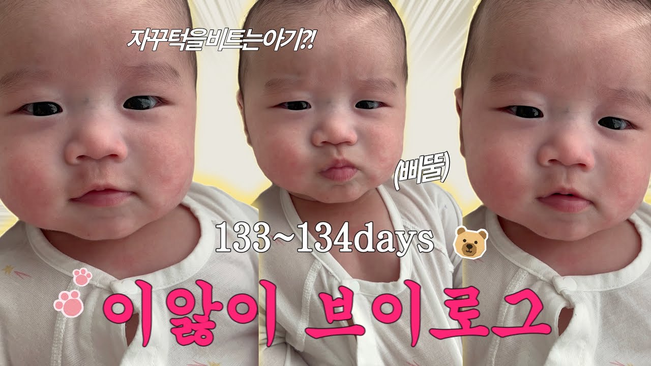 [육아vlog] 자꾸 턱을 비트는 아기🤍 이앓이 신호?(133~134일차)