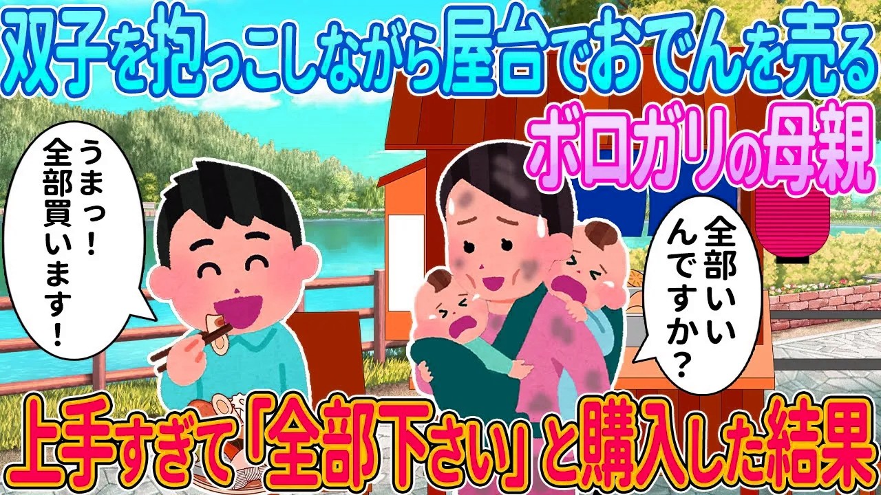 【2ch馴れ初め】双子を抱っこしながら屋台でおでんを売るボロガリの母親→上手すぎて「全部下さい！」と購入した結果【ゆっくり解説】