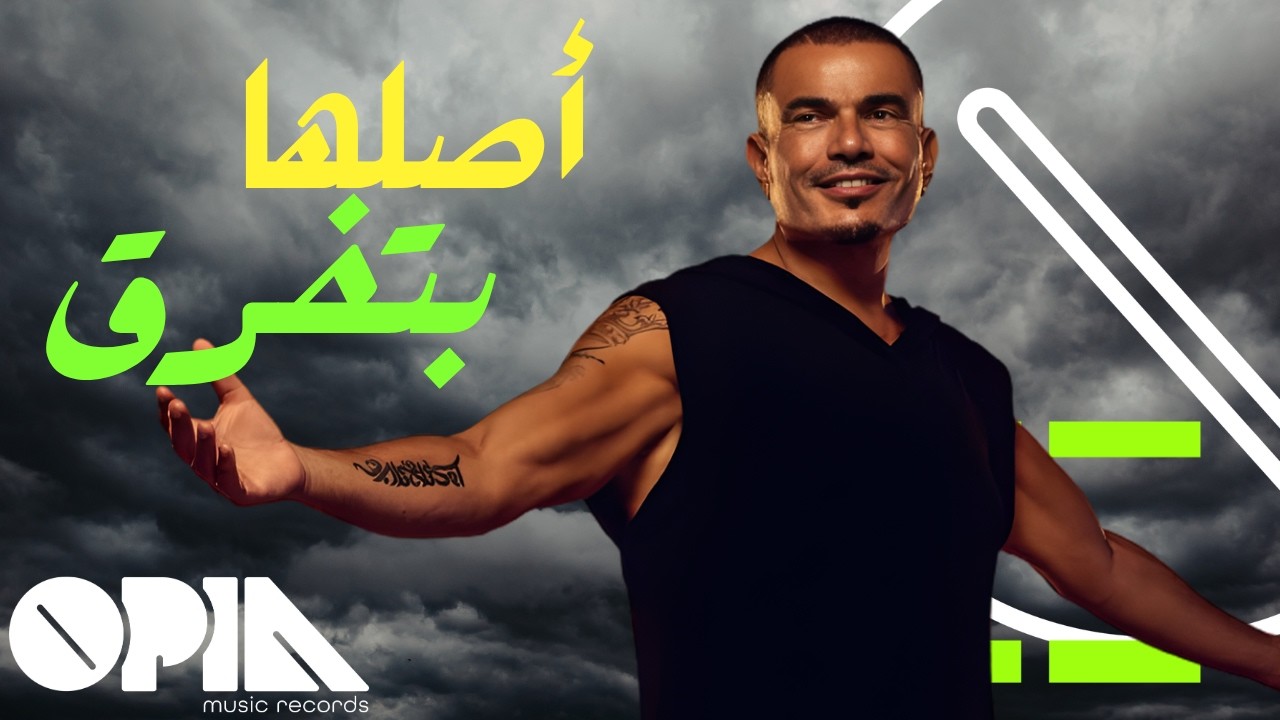 Amr Diab | Aslaha Btefre - اصلها بتفرق | عمرو دياب