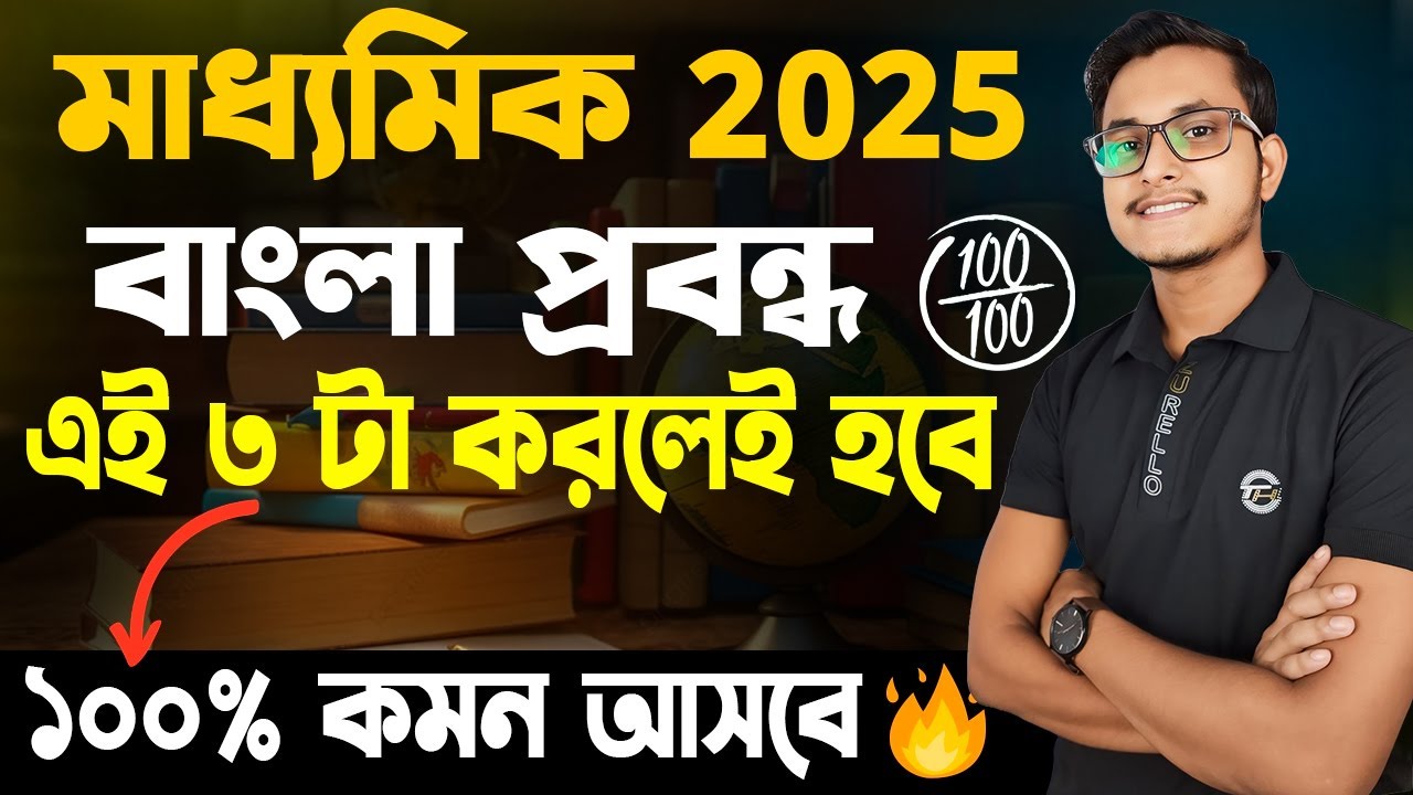 এই গোপন প্রবন্ধগুলি জেনে নাও 🤫/ Madhyamik Bengali Suggestion 2025/ Madhyamik Bengali Probondho 2025