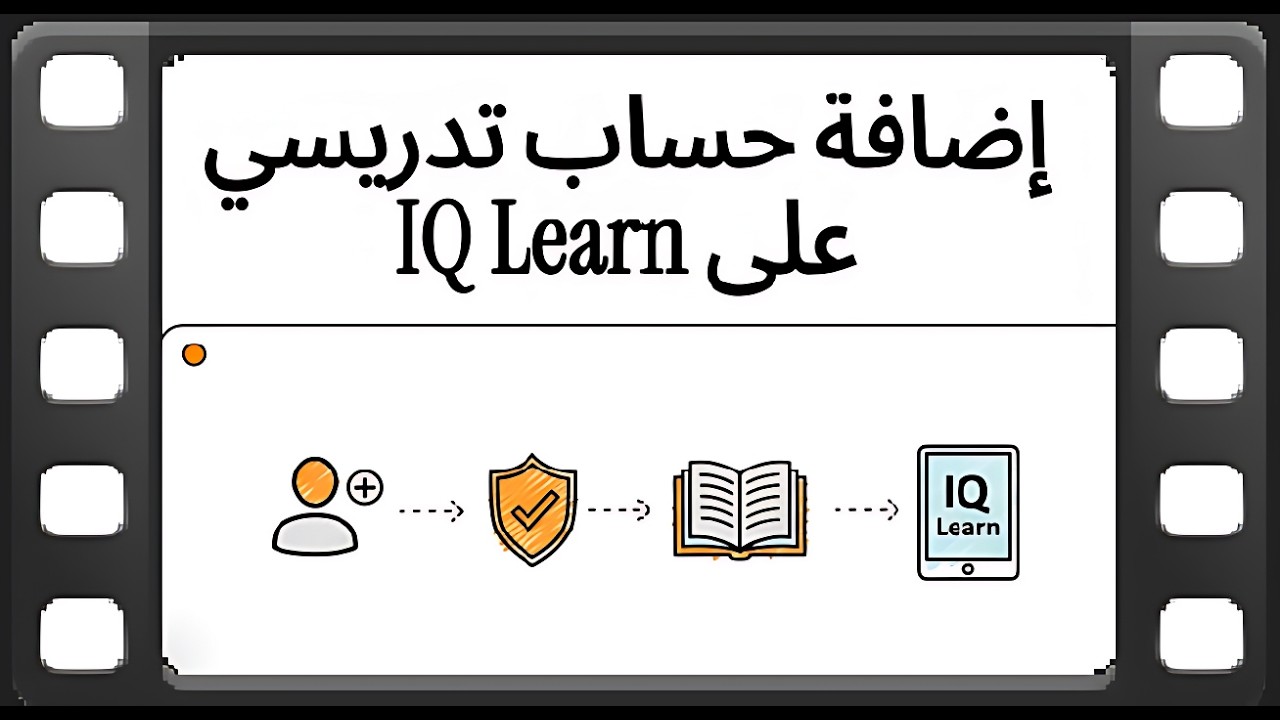 إضافة حساب تدريسي على IQ Learn