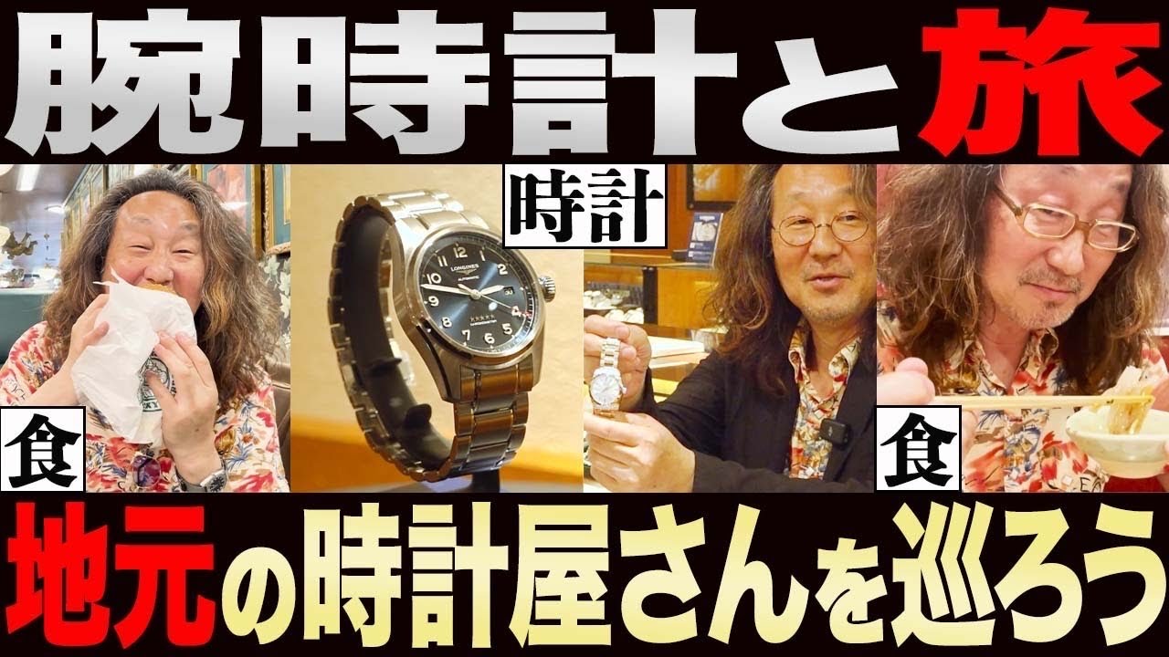 【オトナのムフフ旅VOL1】グランドセイコーとイカ刺し...日本全国「街の時計屋さん」を一県ずつ愛していくのだ！　