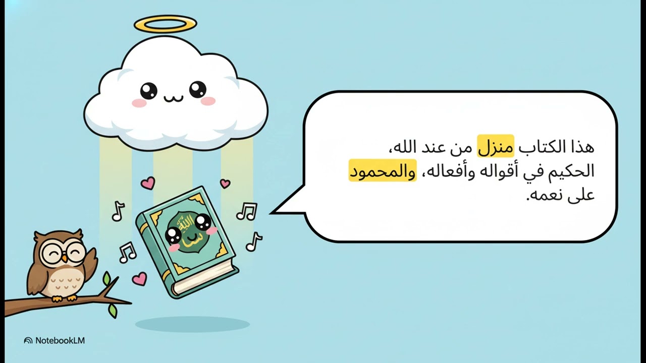 تفسير ٢ع ت٢ اوصاف القرآن الكريم وميزان التفاضل عند الله