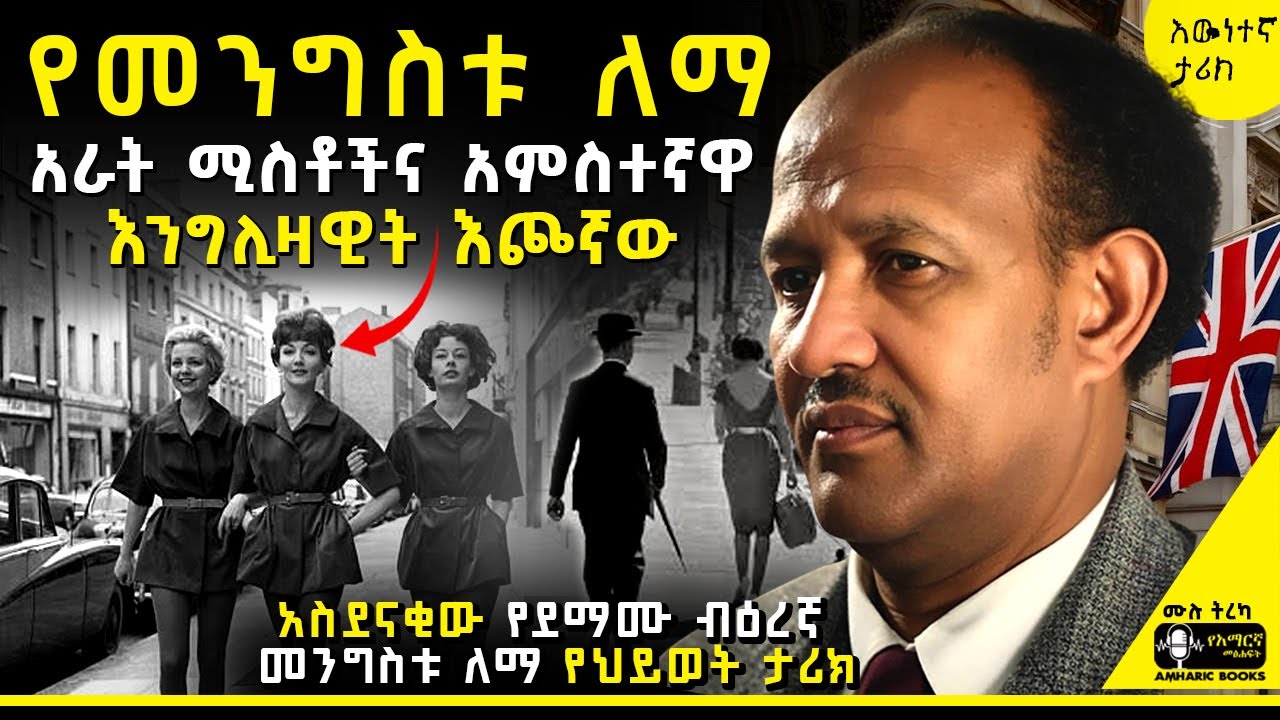 ትረካ - አስደናቂው የመንግስቱ ለማ የህይወት ታሪክ | መንግስቱ ለማ |#tireka #ትረካ #amharicbooks