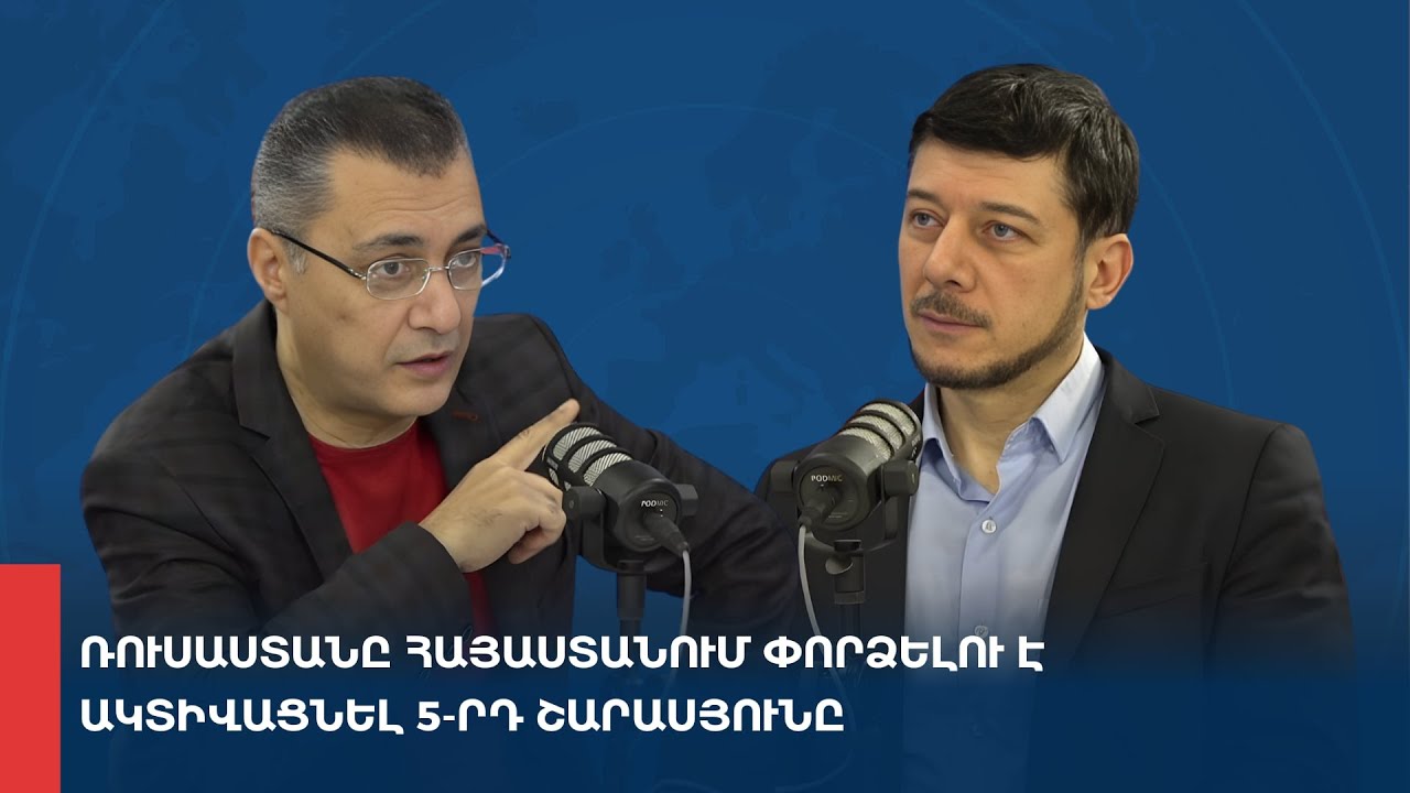 «Առանց տողատակի». Ռուսաստանը Հայաստանում փորձելու է ակտիվացնել 5-րդ շարասյունը 12.01.26