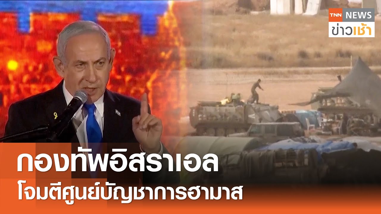 กองทัพอิสราเอล โจมตีศูนย์บัญชาการฮามาส l TNN ข่าวเช้า l 27-05-2025