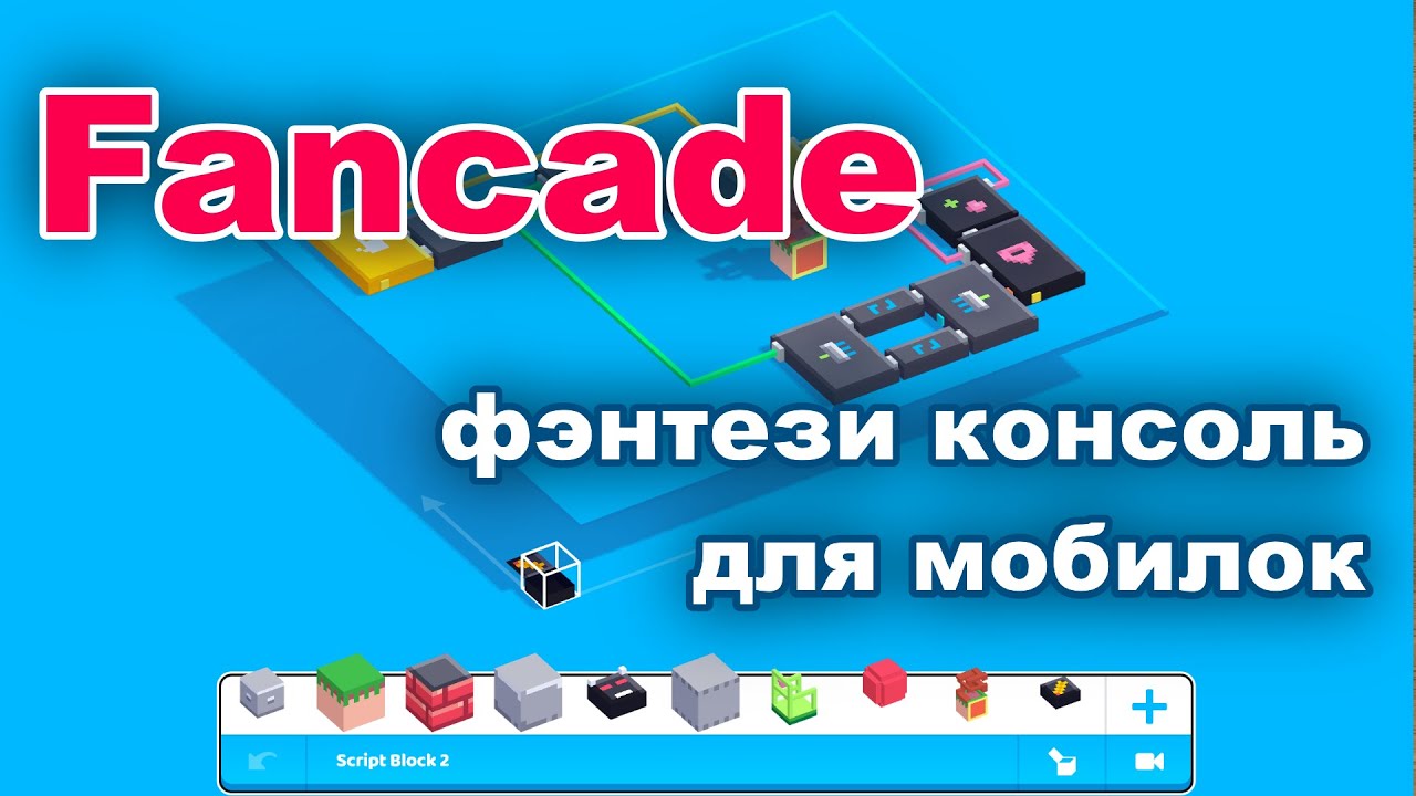 Fancade: как делать игры на мобилках без кода