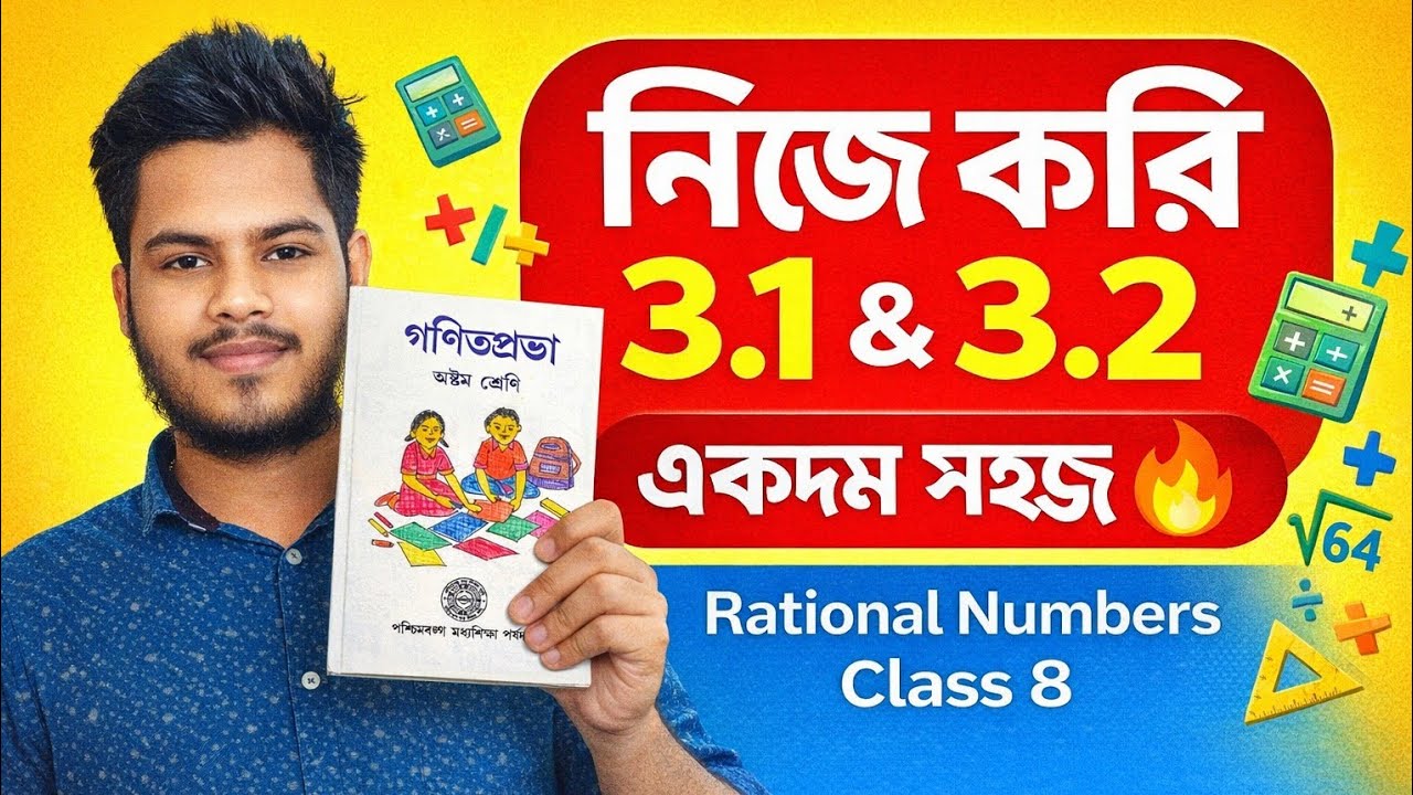 নিজে করি 3.1 & 3.2 🔥 Rational Numbers | Class 8 Math Bengali @tutionix 