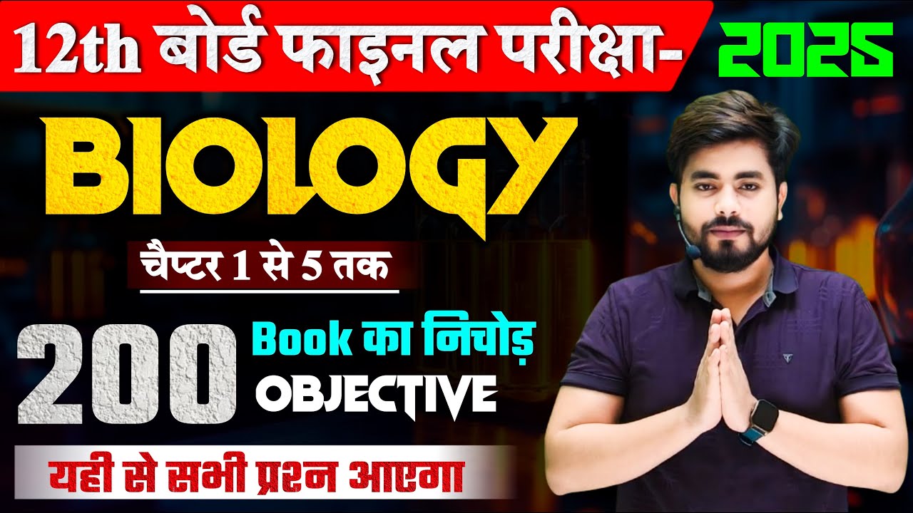Class 12th Biology Chapter 1 to 5 Objective Question 2025 || 12th Biology All Chapter Objective 2025