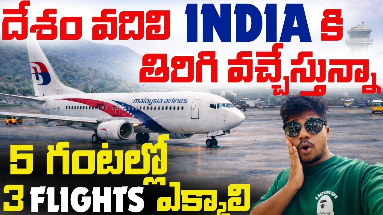 మలేషియా 🇲🇾  వదిలి వచ్చేస్తున్నా 😭 | 3 Flights Journey Langkawi → Penang → Kuala Lumpur → Chennai