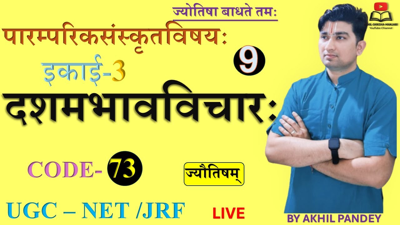 दशमभावविचारः एवं द्वादशभावविचारः | Dasham Bhav & Dwadash Bhav Explained | Jyotish | UGC NET 73 Code