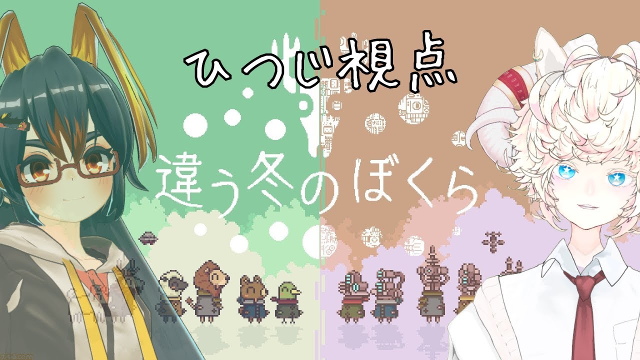 【#違う冬のぼくら 】ひつじとペンギンの冬はどんな冬？(ひつじ視点)【#Vtuber/#ショタボ/#ケモ耳/#少年/#岩飛ギンコ /#戌星ひつじ /#コラボ 】