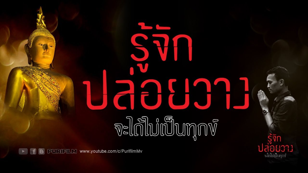 รู้จักปล่อยวาง จะได้ไม่เป็นทุกข์ | PURIFILM channel