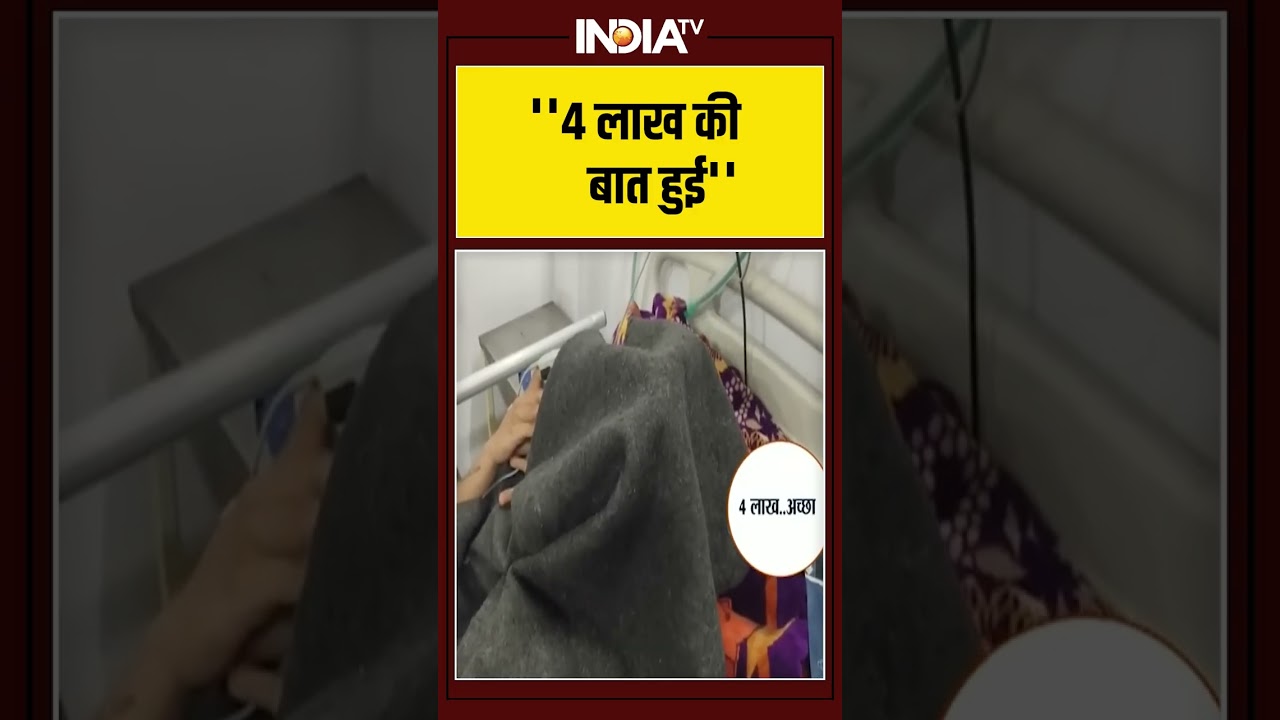 ''4 लाख की बात हुई'' #kidney #racket #kanpur #agra #up #ytshorts #youtube #viralshorts #indiatv