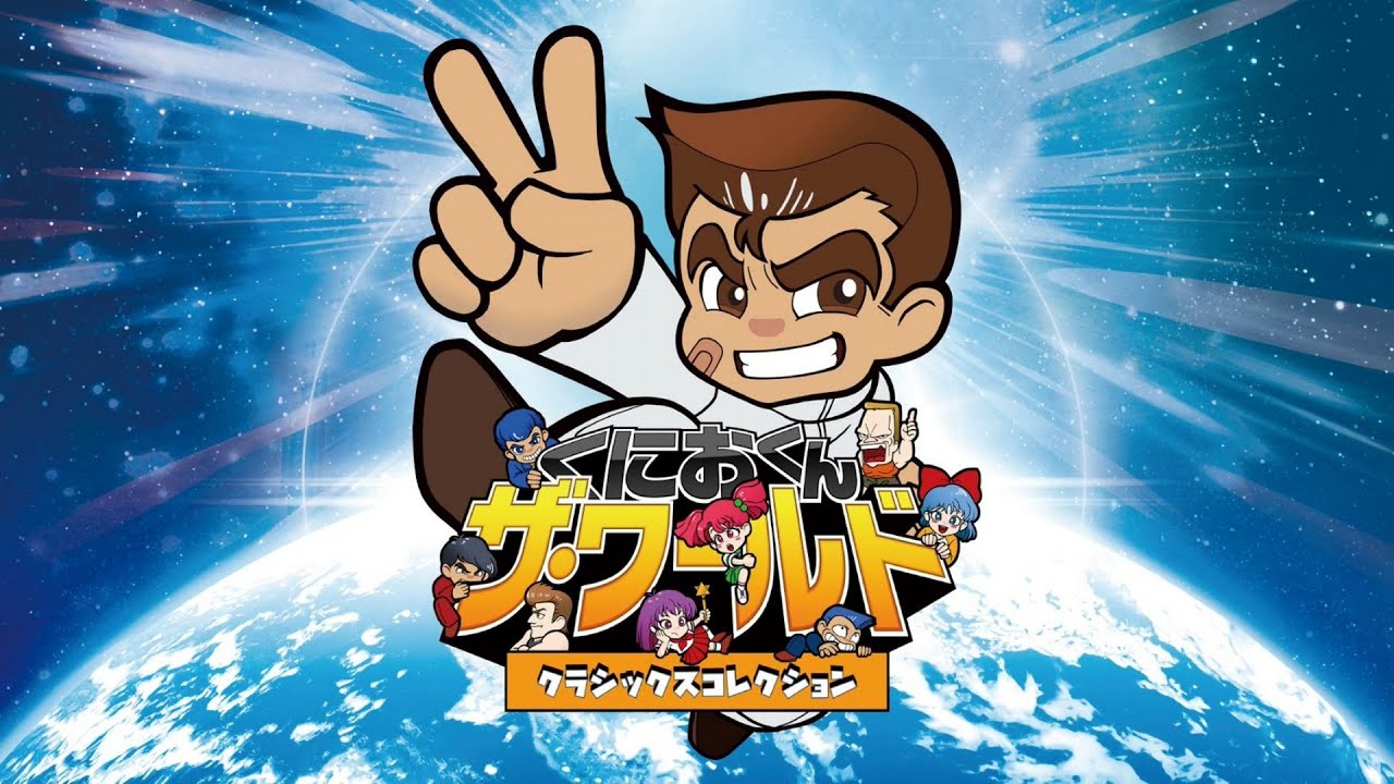 くにおくんザ・ワールドクラシックスコレクションをやろう