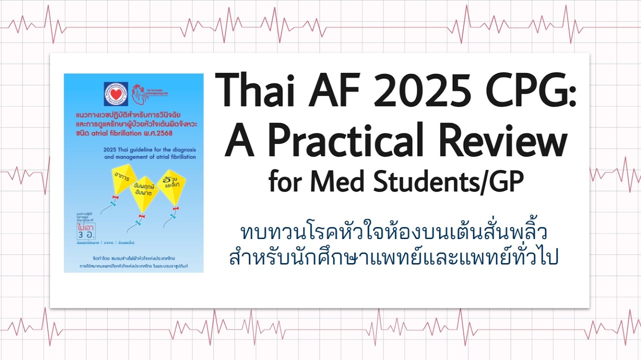 Atrial Fibrillation สำหรับนศพ. และแพทย์ทั่วไป - แนวทางการวินิจฉัยและรักษาตาม Thai Guideline 2025