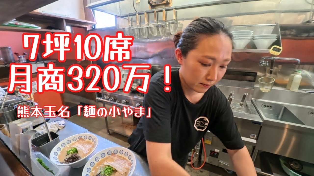 🇯🇵熊本玉名7坪10席月商320万ラーメン店