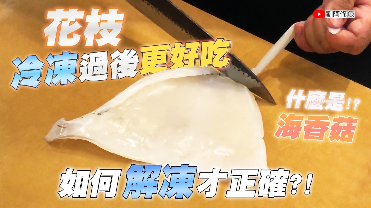花枝的處理｜你知道"海香菇"是什麼做成的嗎?! 花枝要如何解凍才正確? 冷凍過後的花枝更好吃《味留一升庵》新學徒展現刀工 