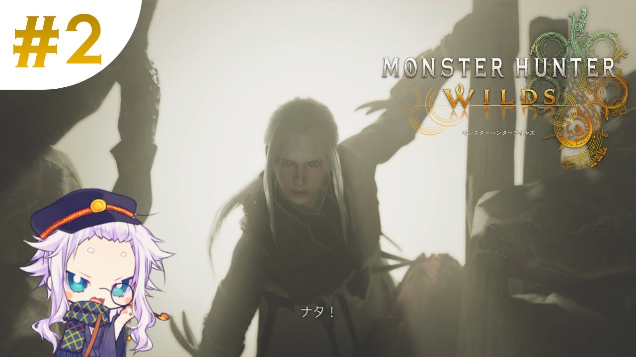 【モンハンワイルズ＃2(参加型)】新米片手剣ハンターが禁足地で荒ぶる配信。